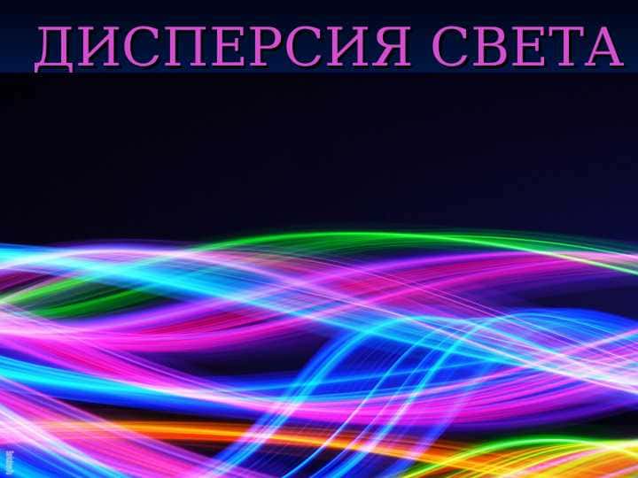 ДИСПЕРСИЯ СВЕТА
