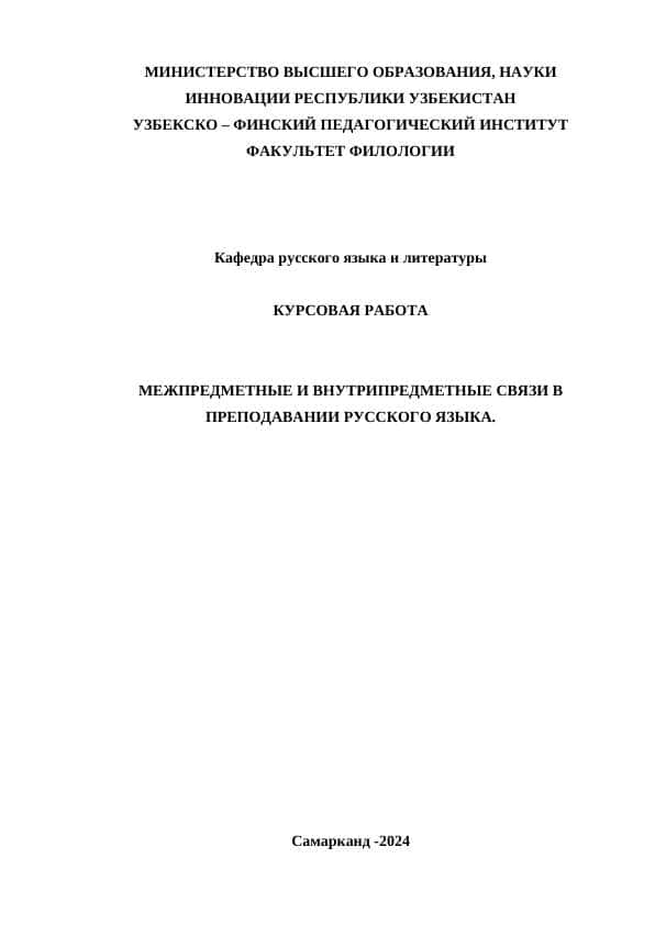 Межпредметные и внутрипредметные связи в преподавании русского языка.