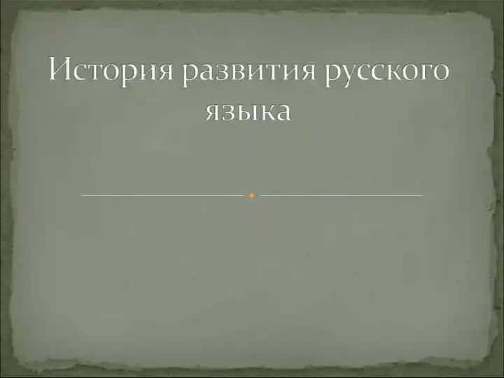 История развития русского языка