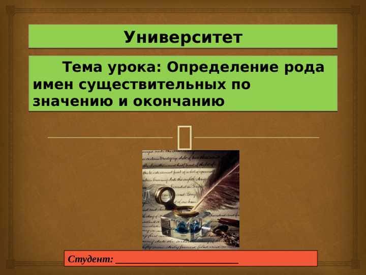 Определение рода имен существительных по значению и окончанию