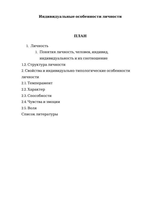 Индивидуальные особенности личности