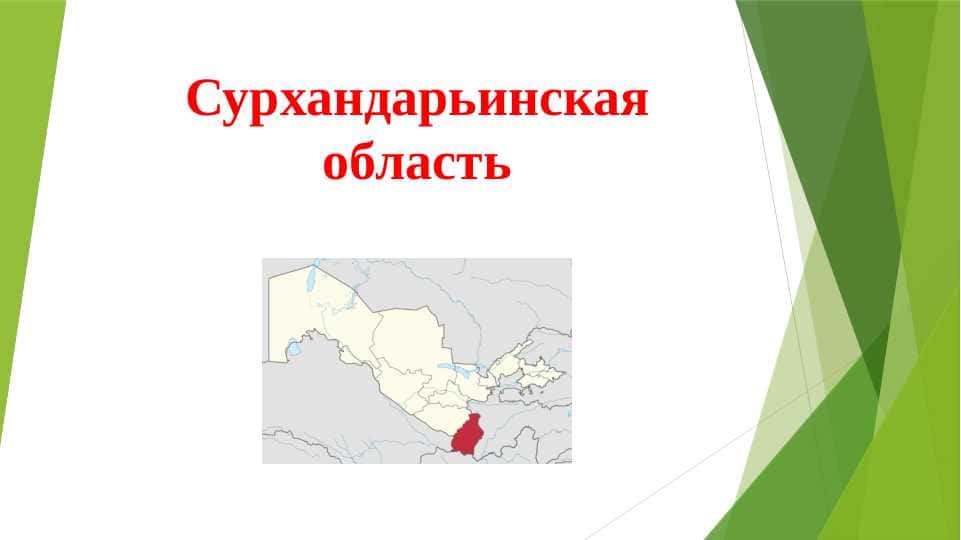 Сурхандарьинская область