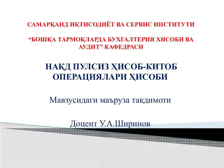 Нақд пулсиз Ҳисоб-Китоб операциялари