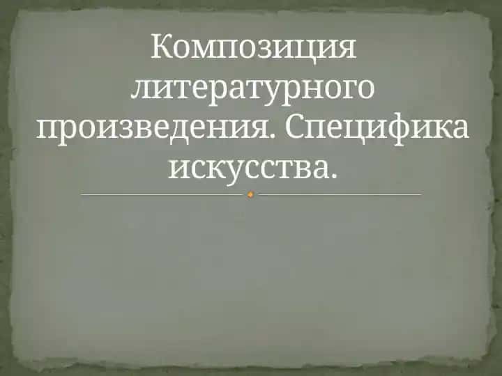 Композиция литературного произведения. Специфика искусства.