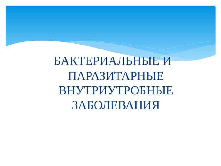 БАКТЕРИАЛЬНЫЕ И ПАРАЗИТАРНЫЕ ВНУТРИУТРОБНЫЕ ЗАБОЛЕВАНИЯ