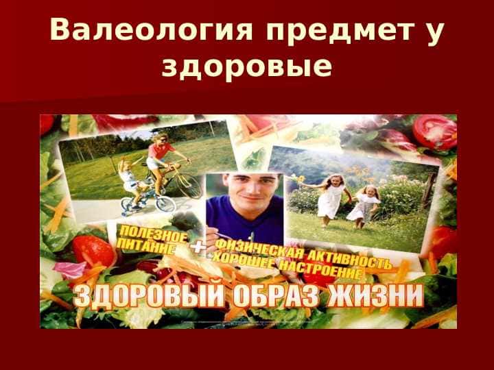 Валеология предмет у здоровые