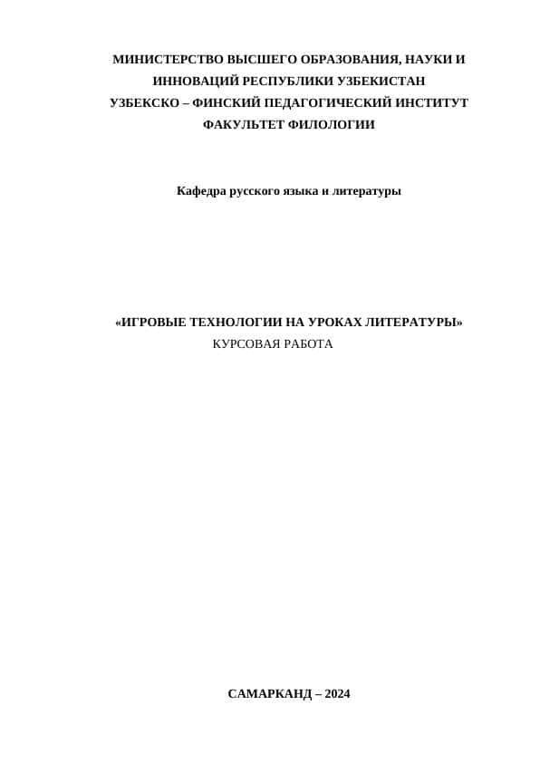 ИГРОВЫЕ ТЕХНОЛОГИИ НА УРОКАХ ЛИТЕРАТУРЫ