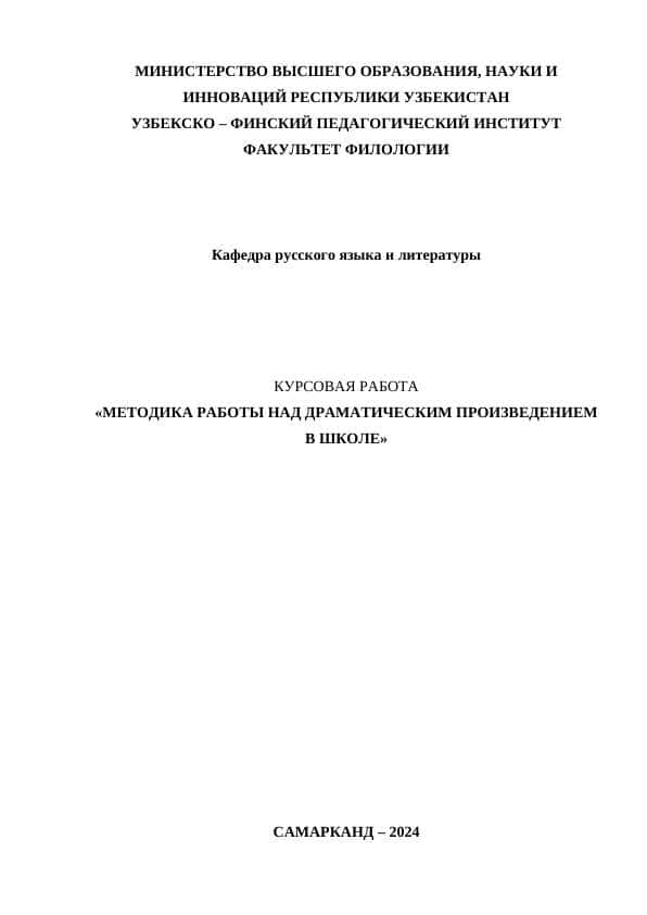 МЕТОДИКА РАБОТЫ НАД ДРАМАТИЧЕСКИМ ПРОИЗВЕДЕНИЕМ В ШКОЛЕ