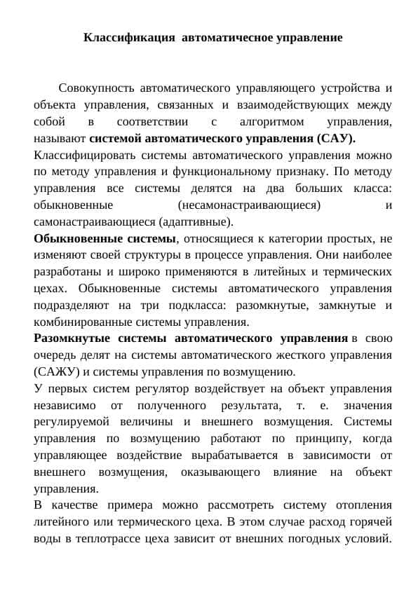 Классификация автоматичесное управление