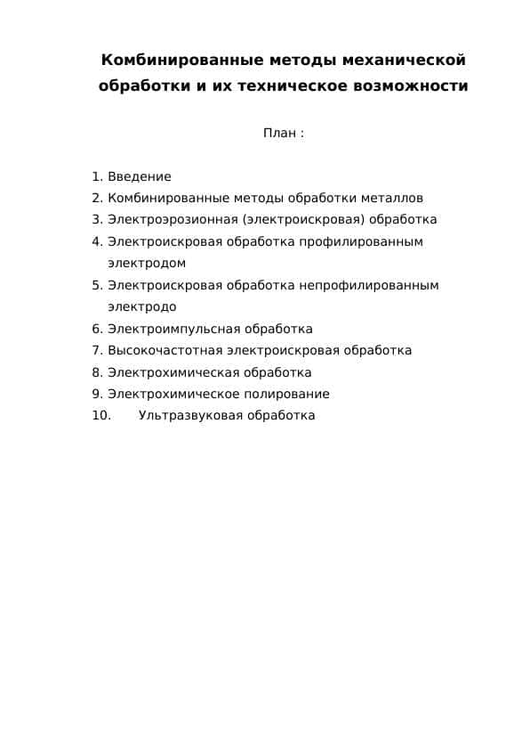 Комбинированные методы механической обработки и их техническое возможности