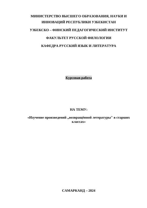 Изучение произведений ,,возвращённой летературы" в старших классах