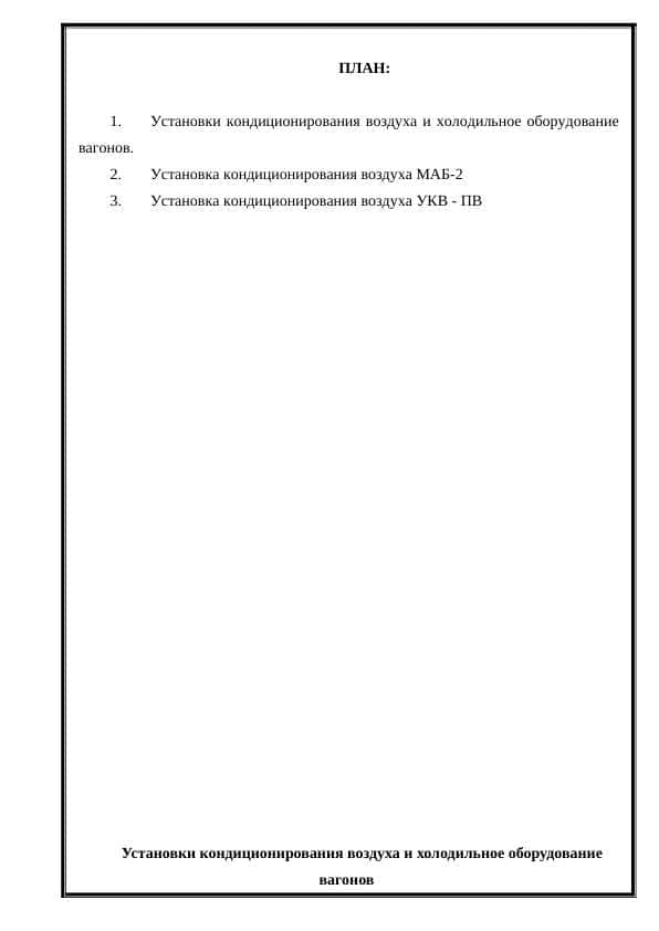 Типы и конструкции установок кондиционирования воздуха скоростных пассажирских вагонов