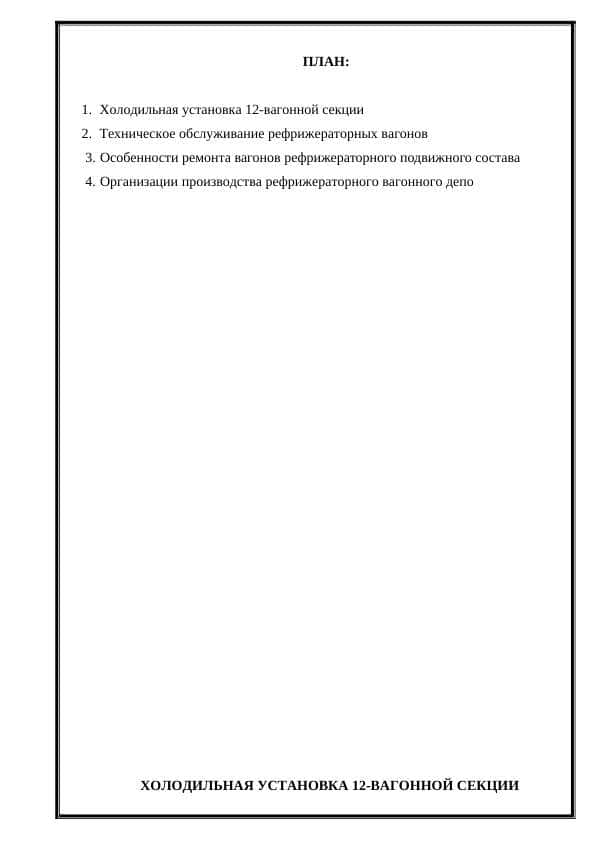 Тема: Устройство принципиальная схема, техническая обслуживание и ремонт 12 вагонных рефрижераторных секции