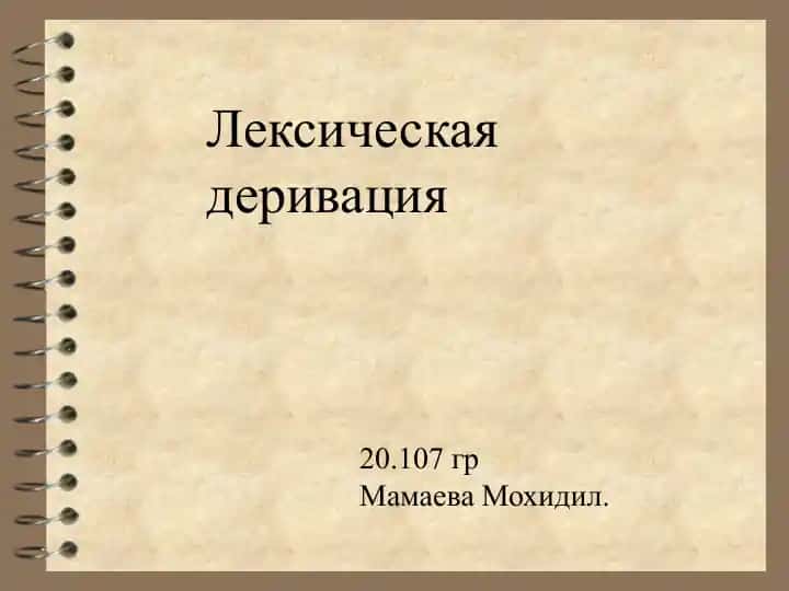 Лексическая деривация