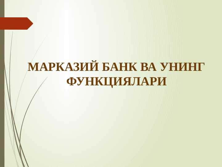 МАРКАЗИЙ БАНК ВА УНИНГ ФУНКЦИЯЛАРИ