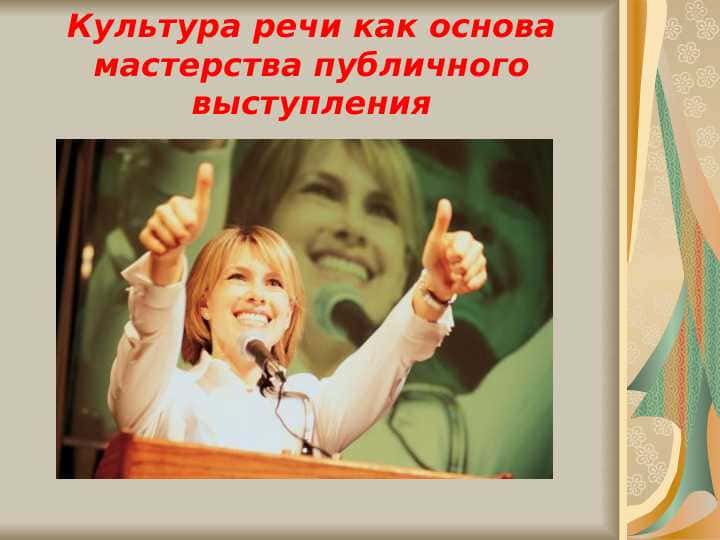 Культура речи как основа мастерства публичного выступления