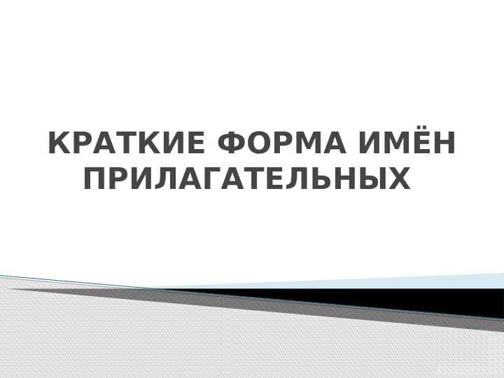 краткие форма имён прилагательных