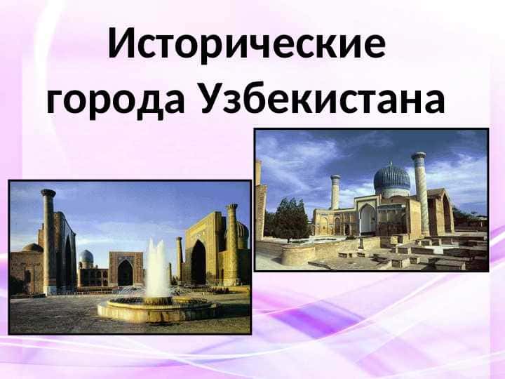 Исторические города Узбекистана