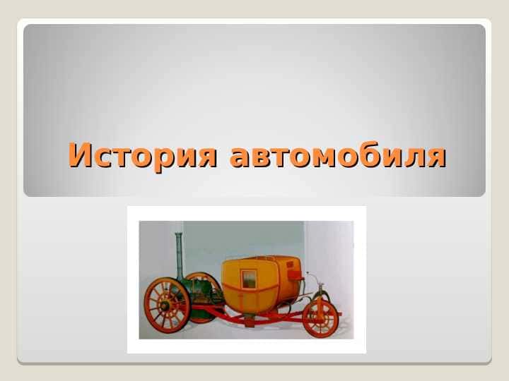 История автомобиля