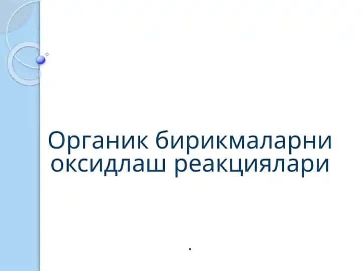 Органик бирикмаларни оксидлаш реакциялари