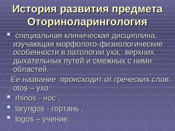 История развития предмета Оториноларингология