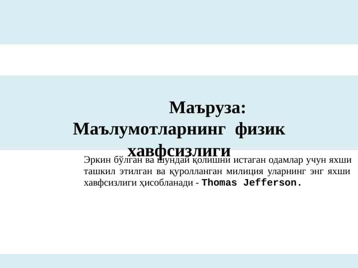 Маълумотларнинг физик хавфсизлиги