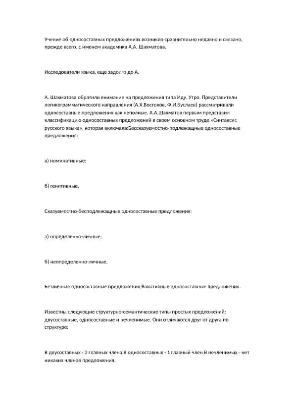 Учение об односоставных предложениях