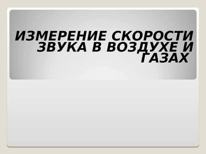 ИЗМЕРЕНИЕ СКОРОСТИ ЗВУКА В ВОЗДУХЕ И ГАЗАХ