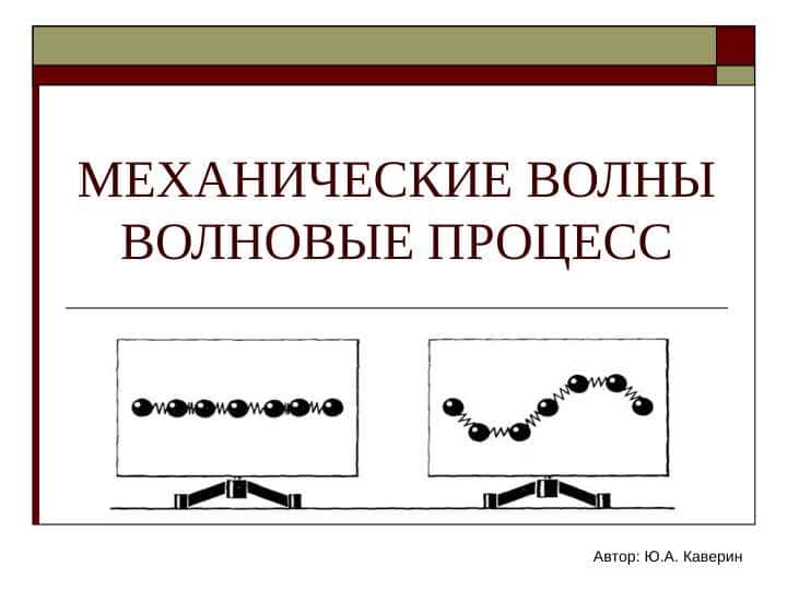 механические волны волновые процесс