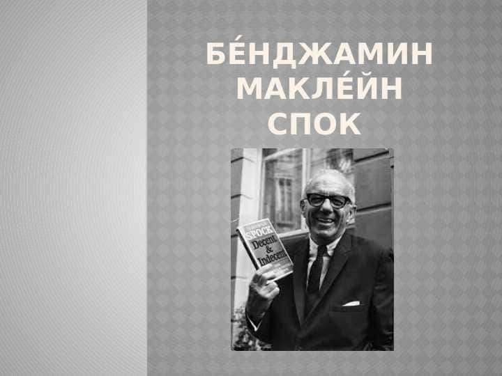 Бе́нджамин Макле́йн Спок