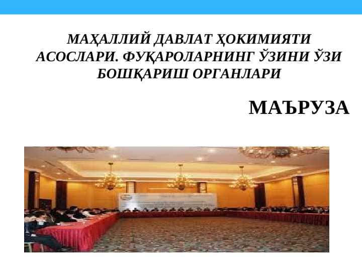 МАҲАЛЛИЙ ДАВЛАТ ҲОКИМИЯТИ АСОСЛАРИ. ФУҚАРОЛАРНИНГ ЎЗИНИ ЎЗИ БОШҚАРИШ ОРГАНЛАРИ || o'zini O'zi boshqarish organlari