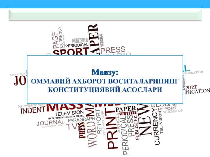 ОММАВИЙ АХБОРОТ ВОСИТАЛАРИНИНГ КОНСТИТУЦИЯВИЙ АСОСЛАРИ