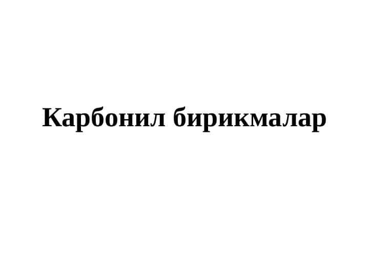 Карбонил бирикмалар