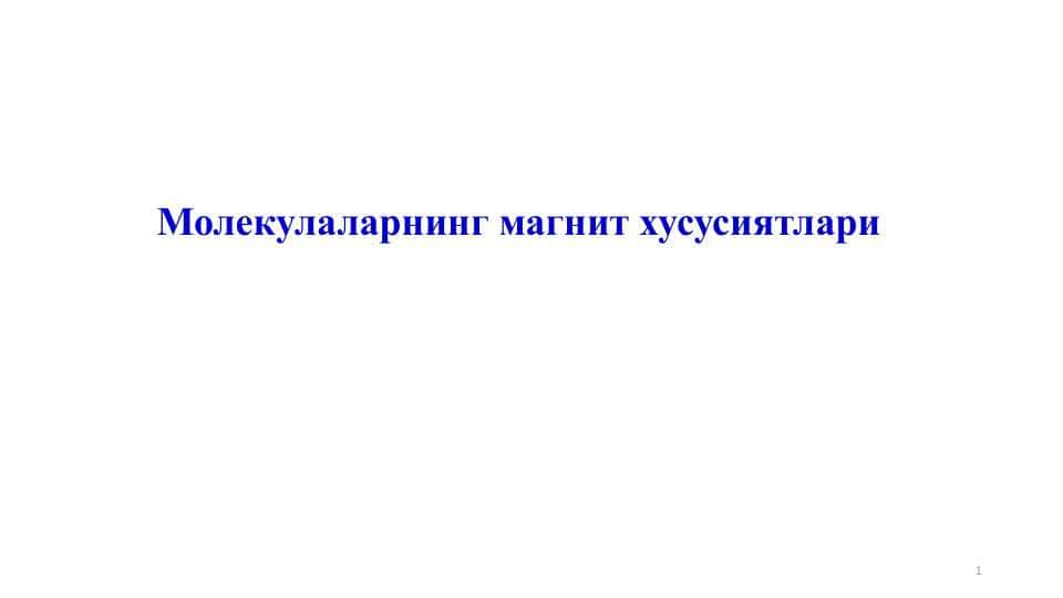 Молекулаларнинг магнит хусусиятлари
