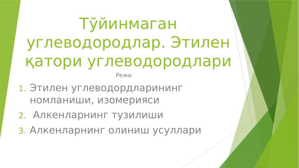 Тўйинмаган углеводородлар. Этилен қатори углеводородлари