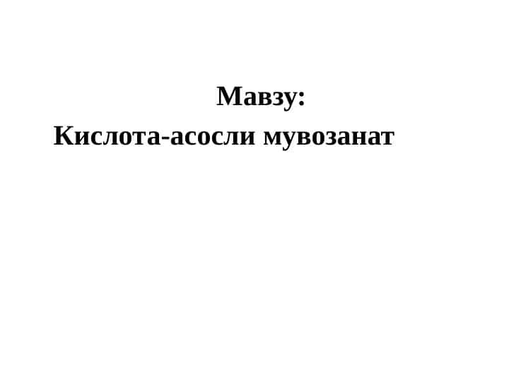 Кислота-асосли мувозанат