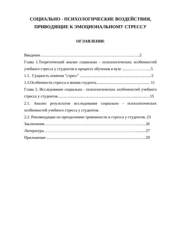 СОЦИАЛЬНО - ПСИХОЛОГИЧЕСКИЕ ВОЗДЕЙСТВИЯ, ПРИВОДЯЩИЕ К ЭМОЦИОНАЛЬНОМУ СТРЕССУ