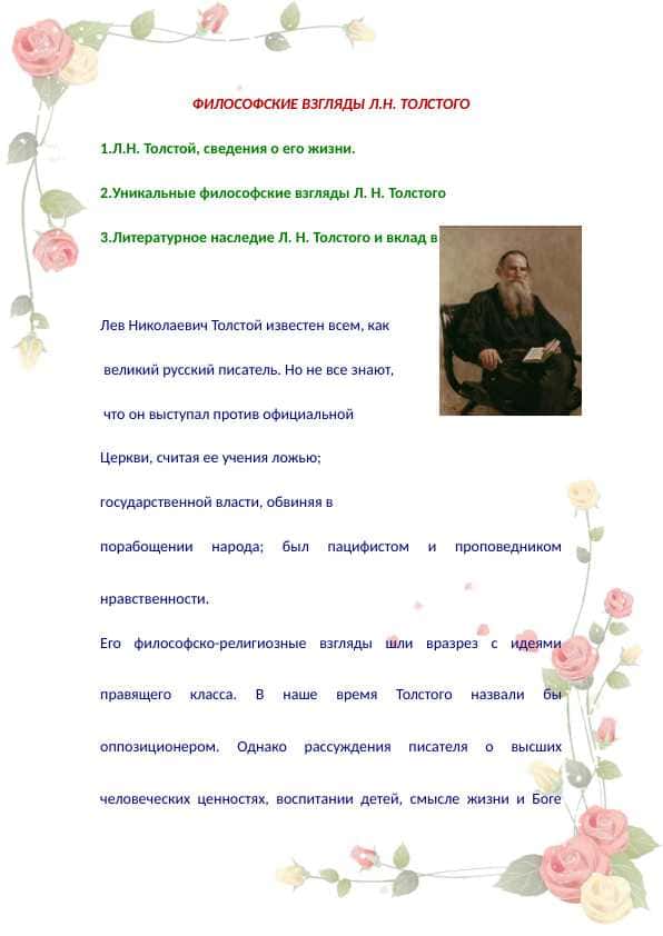 Философские взгляды Л.Н. Толстого