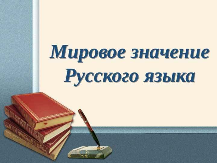 Мировое значение Русского языка