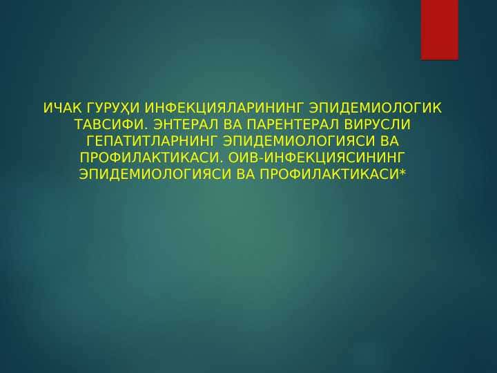 Ичак гуруҳи инфекцияларининг эпидемиологик тавсифи