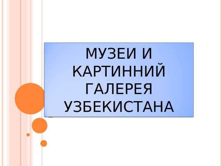 МУЗЕИ И КАРТИННИЙ ГАЛЕРЕЯ УЗБЕКИСТАНА