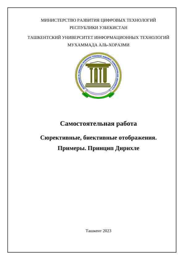 Сюрективные, биективные отображения. Примеры. Принцип Дирихле