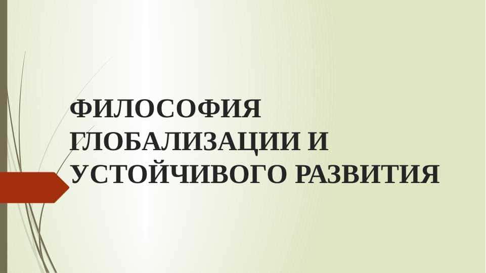 Философия глобализации и устойчивого развития
