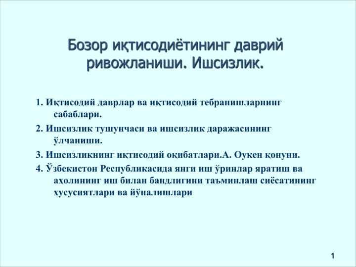 Bozor iqtisodiyotining davriy rivojlanishi. Ishsizlik