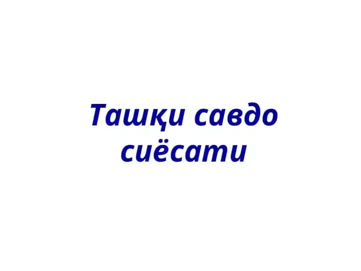 Ташқи савдо сиёсати