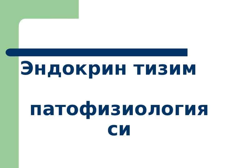Эндокрин тизим патофизиологияси