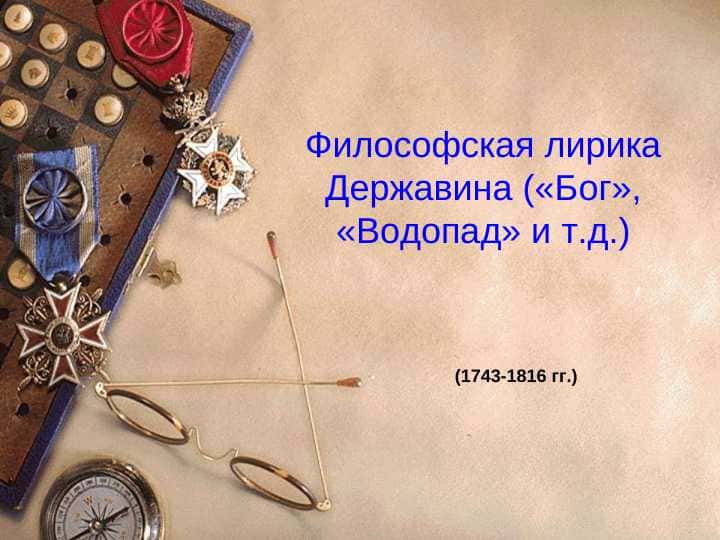 Философская лирика Державина («Бог», «Водопад» и т.д.)