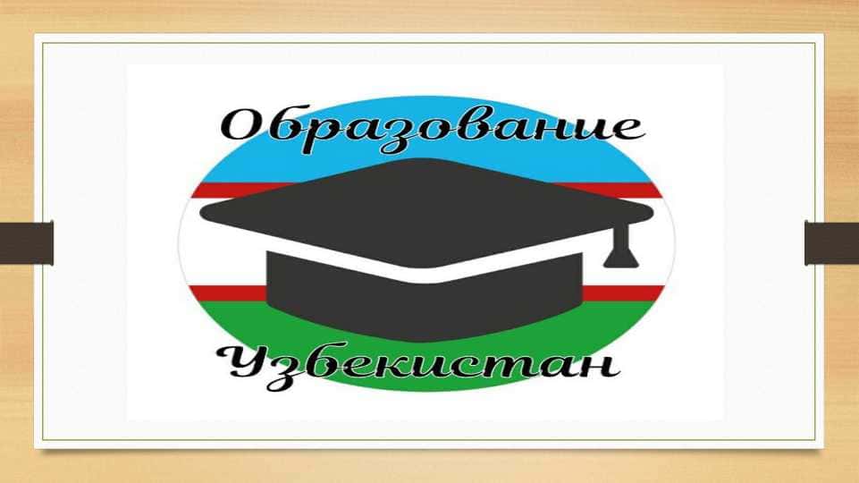 Образование Узбекистан