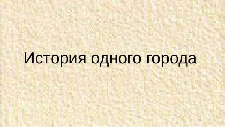 Роман М.Е. Салтыкова-Щедрина "История одного города"
