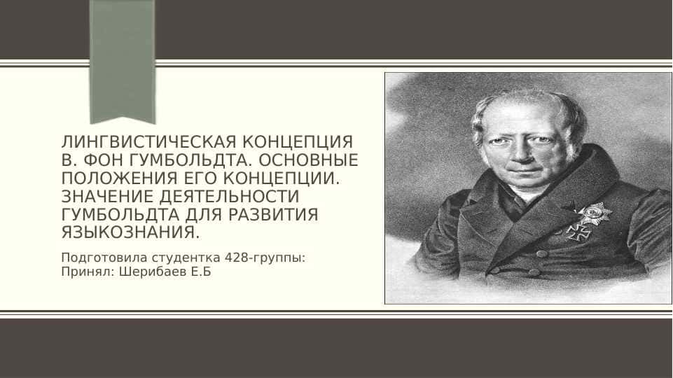 Лингвистическая концепция В. Фон Гумбольдта